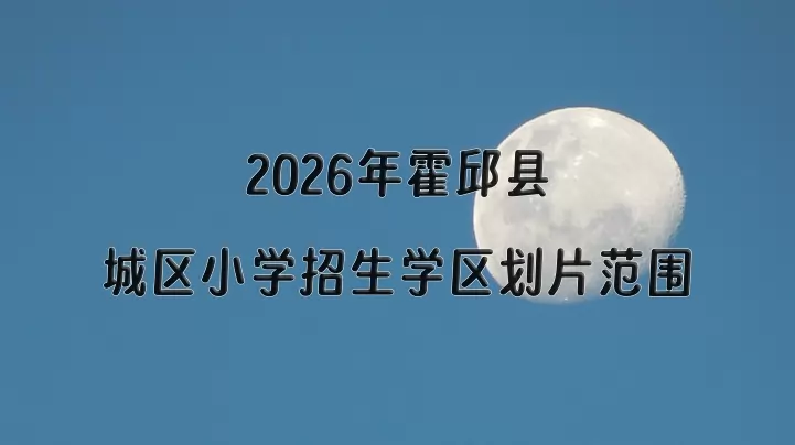 2026年霍邱县城区小学招生学区划片范围一览
