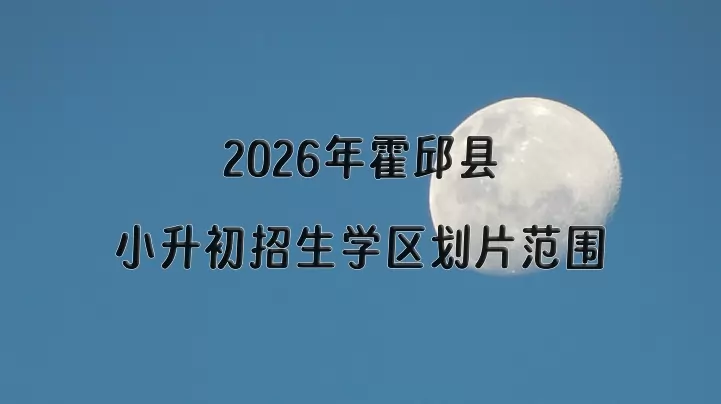 2026年霍邱县小升初招生学区划片范围一览