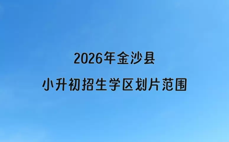 2026年金沙县小升初招生学区划片范围一览