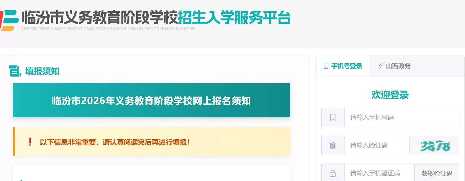 临汾市义务教育阶段学校招生入学服务平台网址登录入口