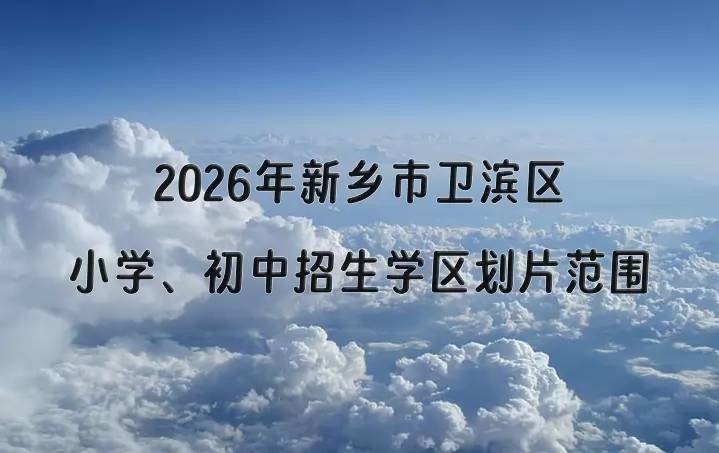 2026年新乡市卫滨区小学、初中招生学区划片范围