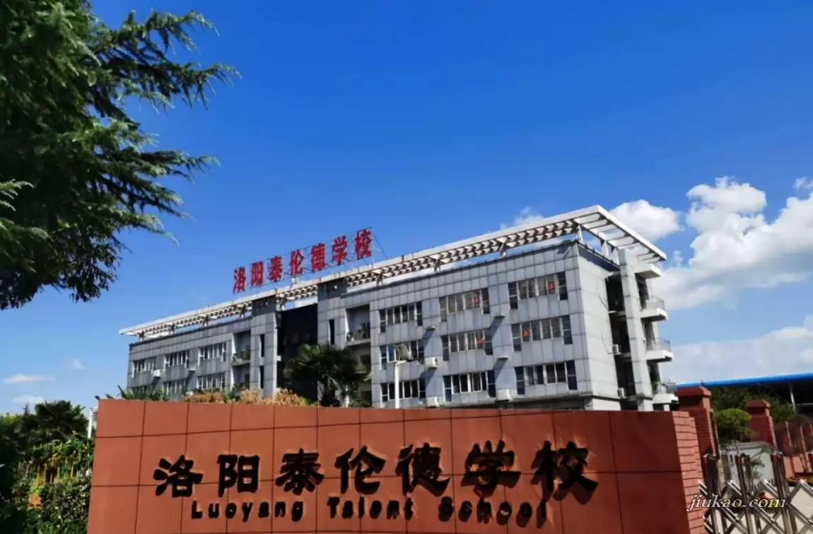 洛阳市洛龙区泰伦德学校