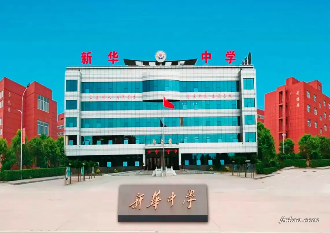 安阳市北关区新华学校
