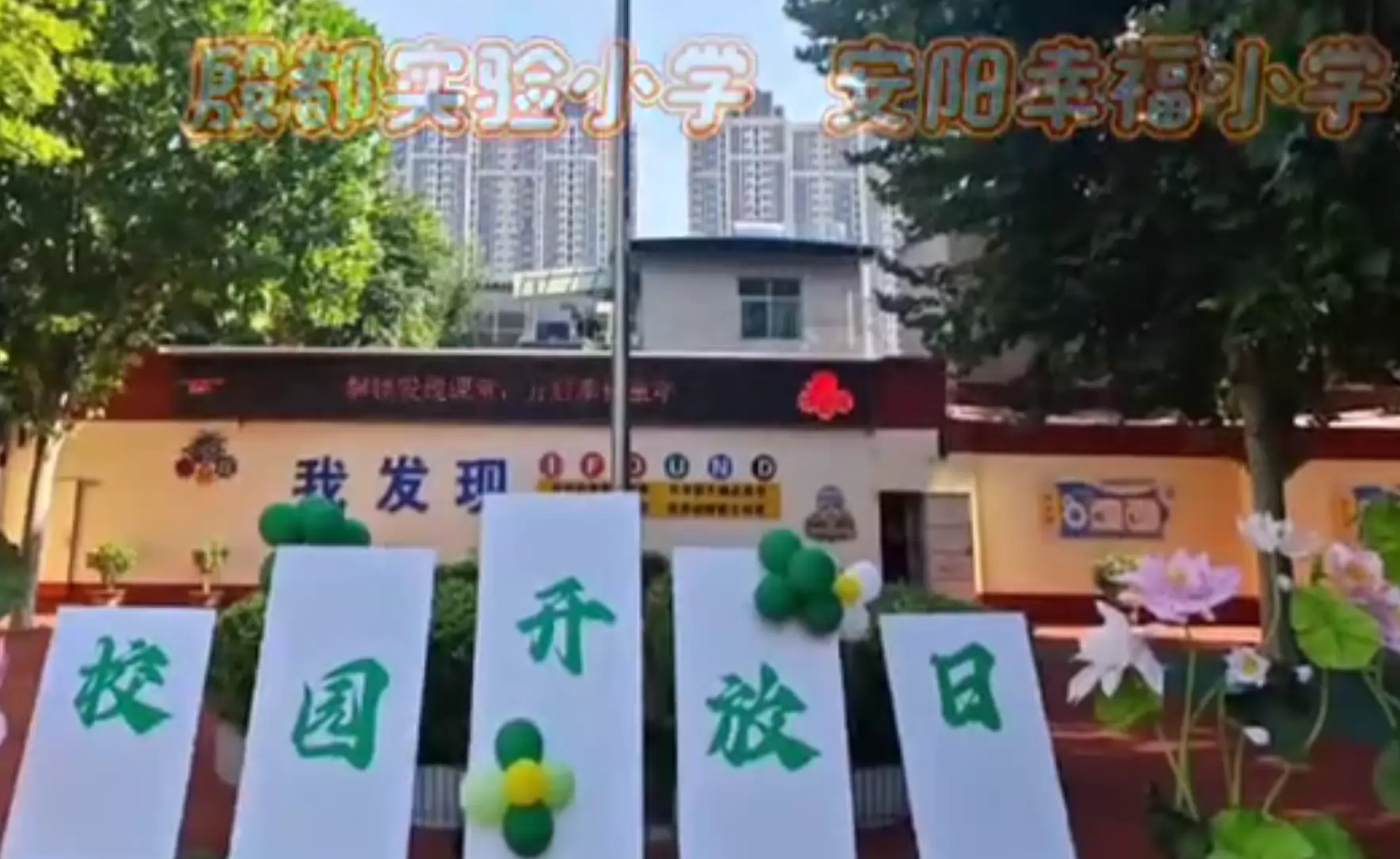 安阳市殷都区幸福小学