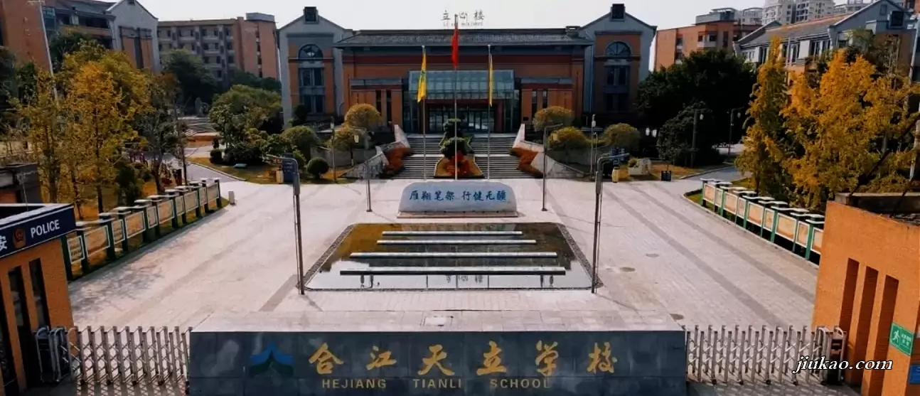 合江县天立学校