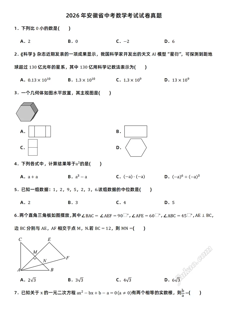 2026年安徽省中考数学考试试卷1