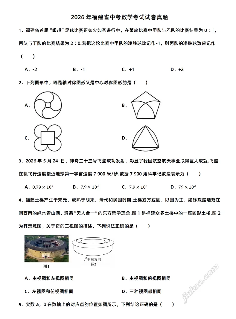 2026年福建省中考数学考试试卷1