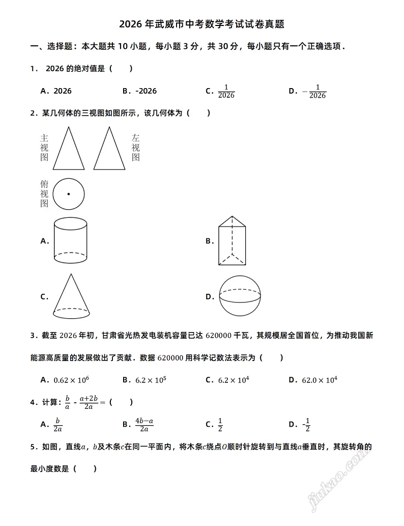 2026年武威市中考数学考试试卷1