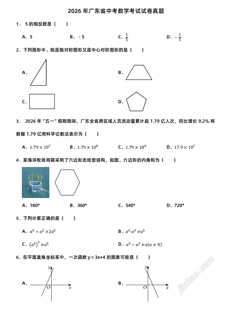 2026年广东省中考数学考试试卷1