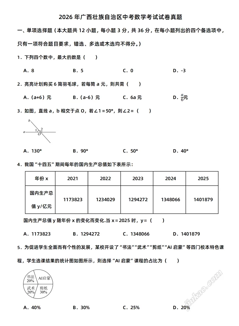2026年广西壮族自治区中考数学考试试卷1