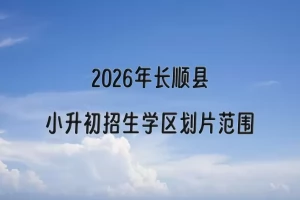 2026年长顺县小升初招生学区划片范围一览