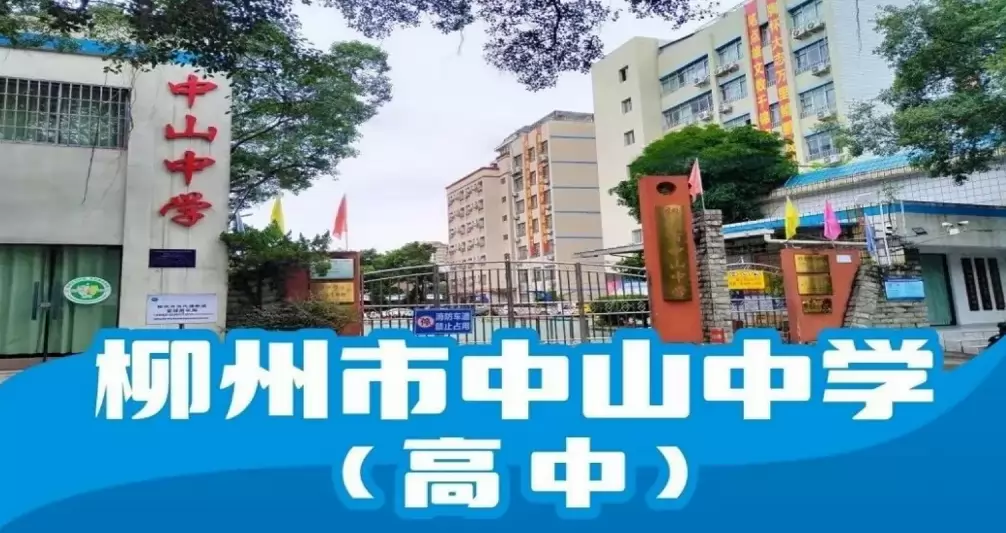 柳州市中山中学