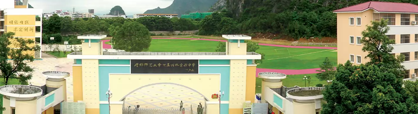 桂林市首附实验中学