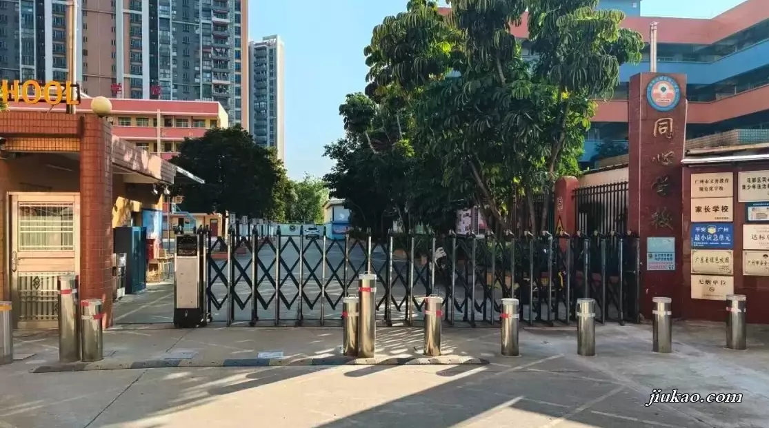 广州市花都区同心学校