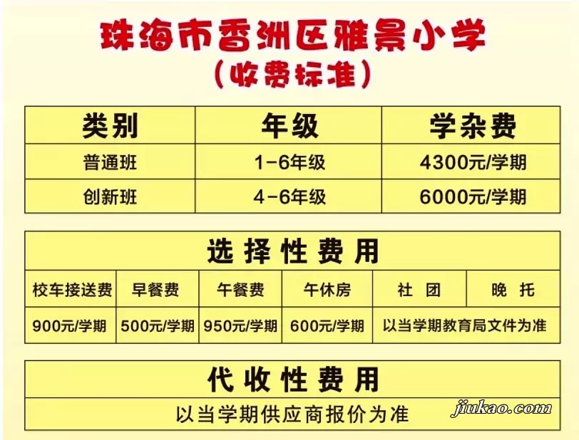2026年秋季珠海市香洲区雅景小学收费标准