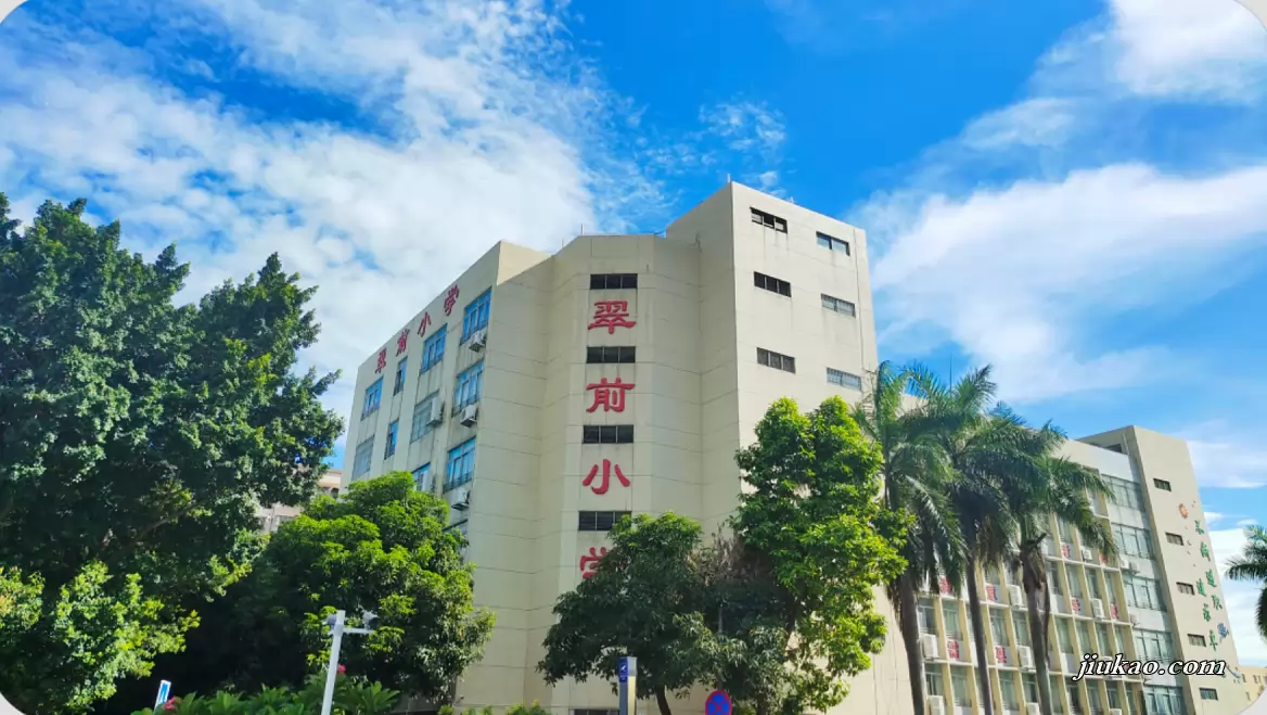 珠海市香洲区翠前小学(1)