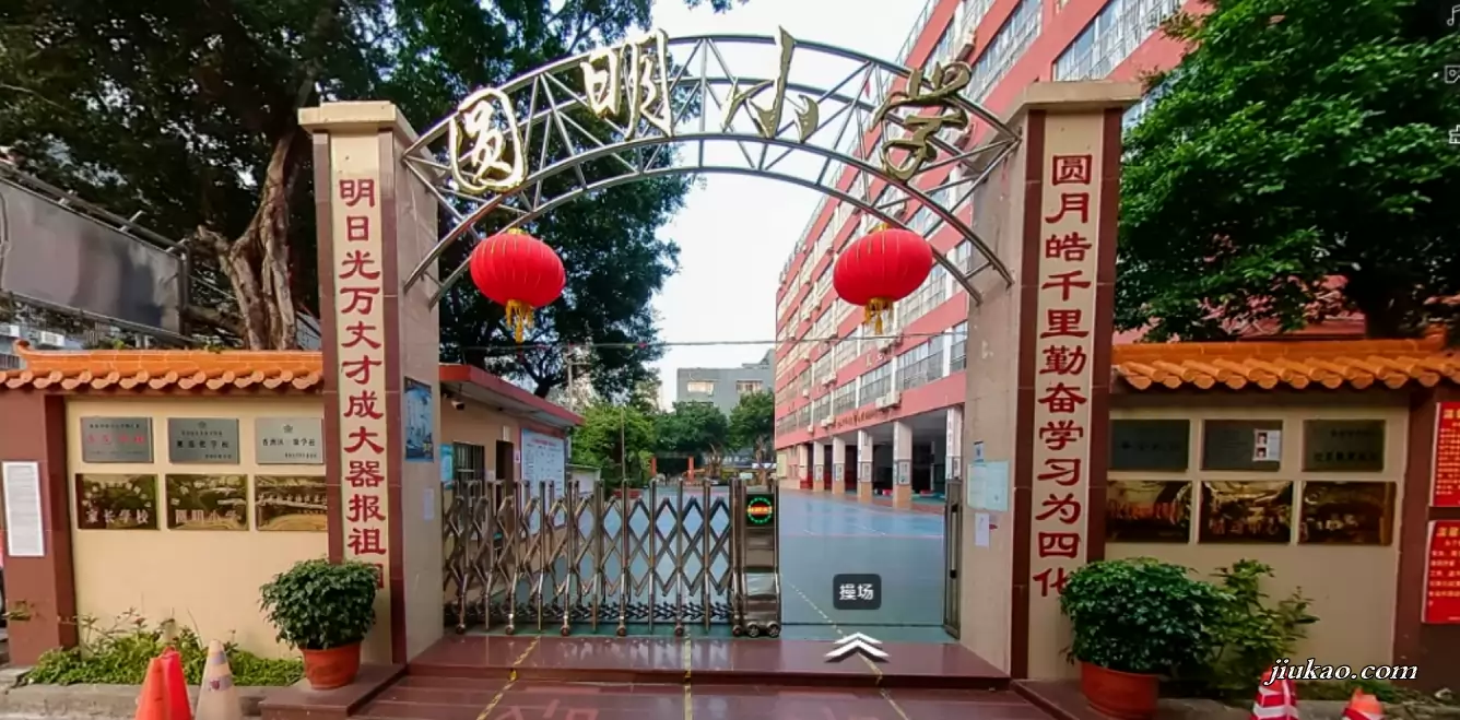 珠海市香洲区圆明小学