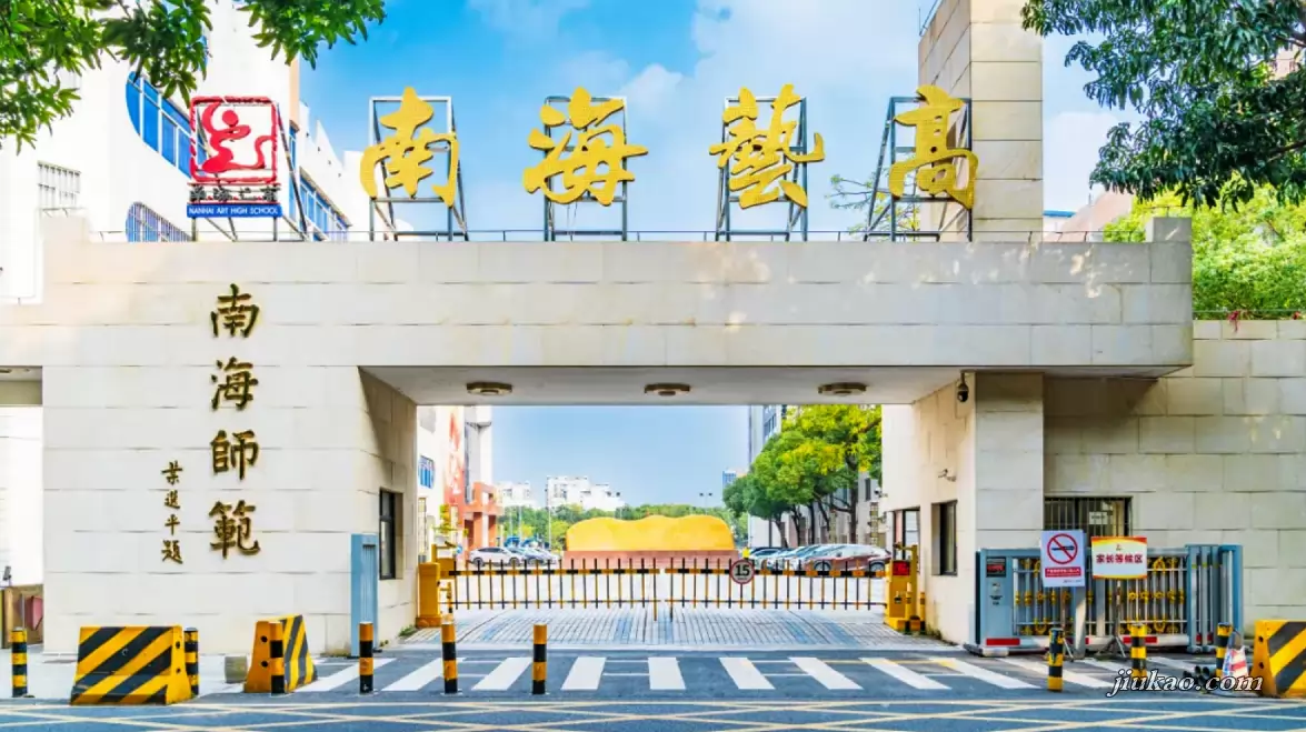佛山市南海艺术高级中学
