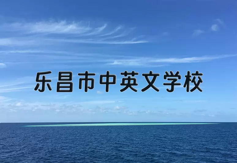 乐昌市中英文学校