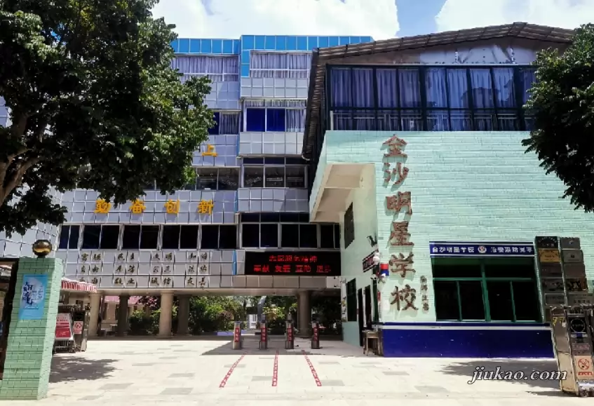 韶关市浈江区金沙明星学校
