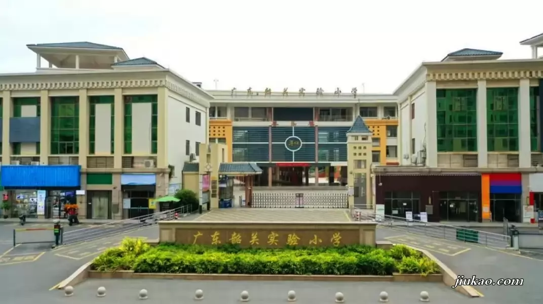 广东韶关实验小学(1)