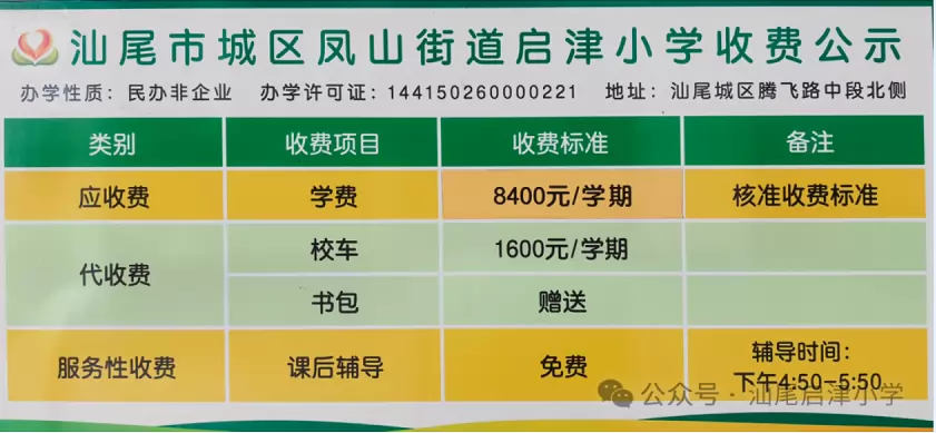 2026年秋季汕尾市城区凤山街道启津小学收费标准