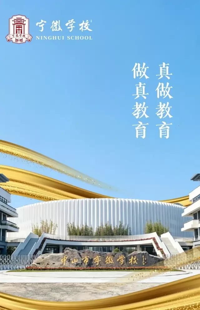 中山市宁徽学校(2)
