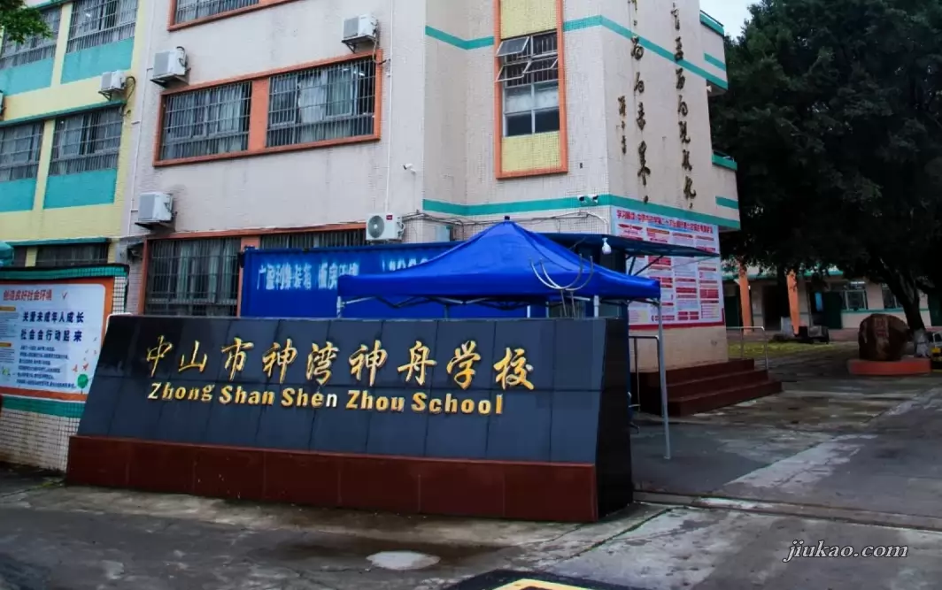 中山市神湾神舟学校(1)