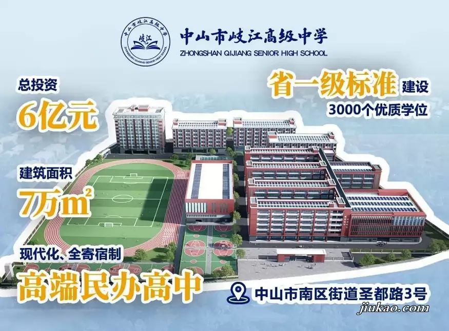 中山市岐江高级中学