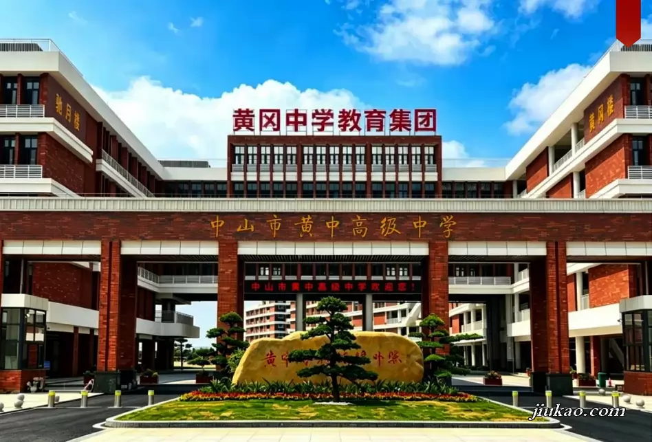 中山市黄中高级中学
