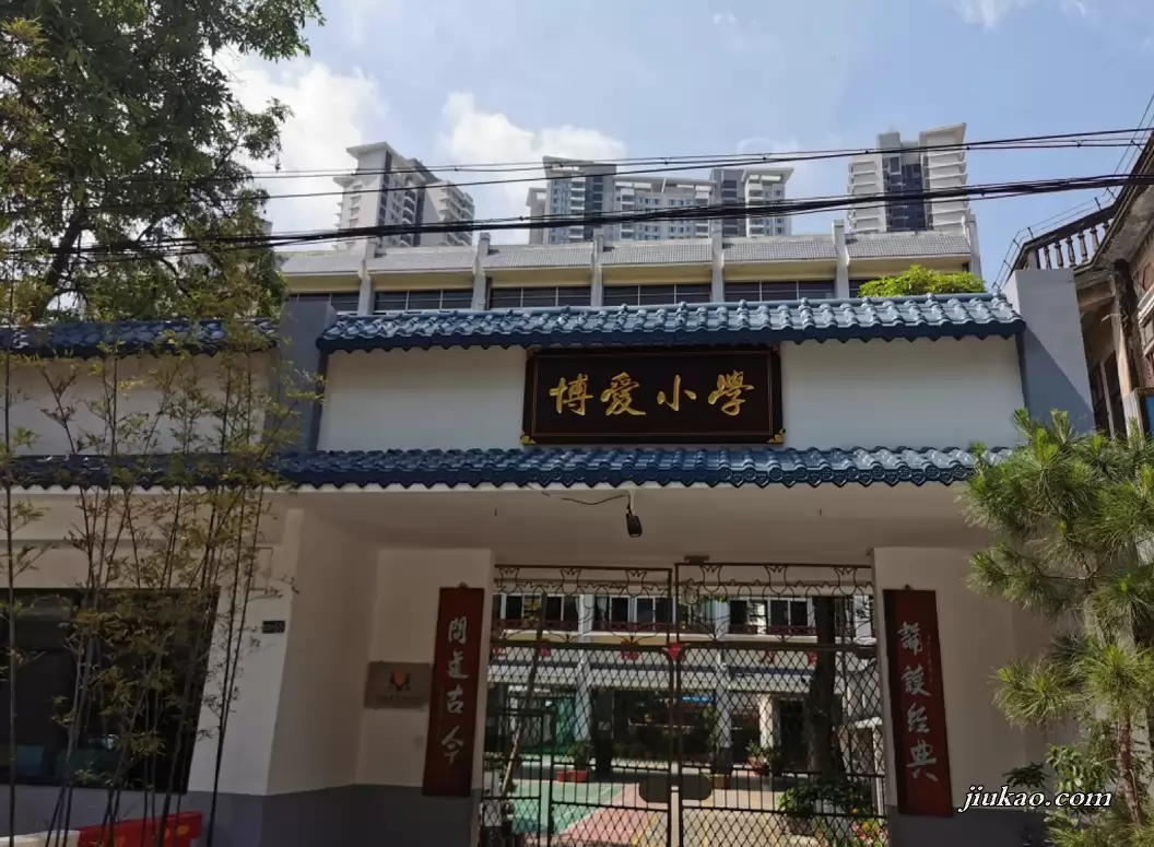 中山市博爱小学