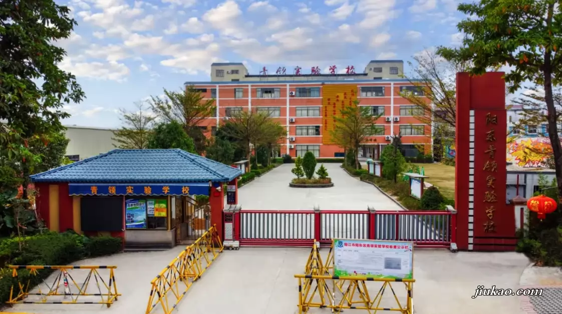 阳江市阳东区青领实验学校