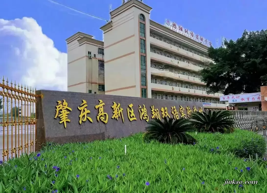 肇庆高新区鸿翔双语实验学校