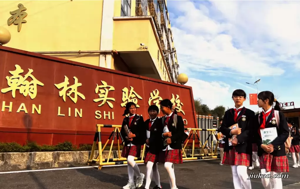 四会市翰林实验学校