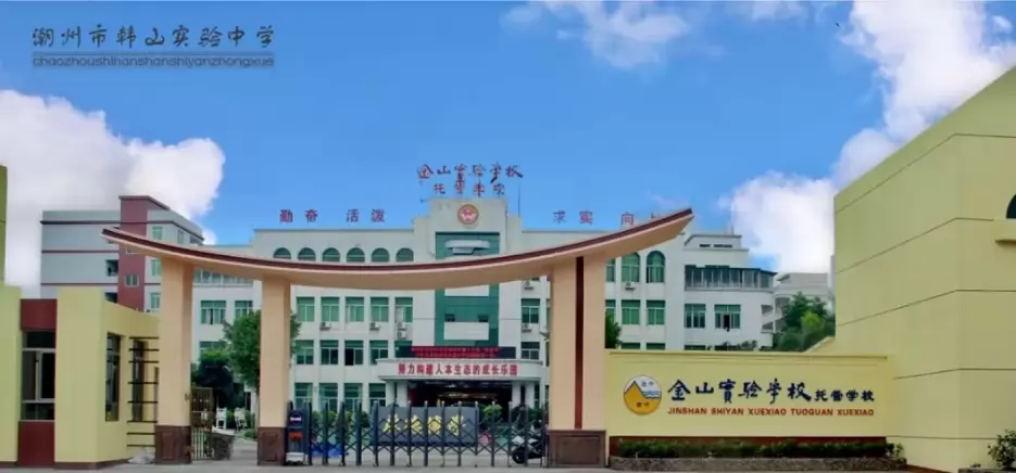 潮州市湘桥区韩山实验初级中学