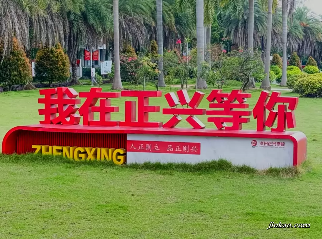 漳州市正兴学校
