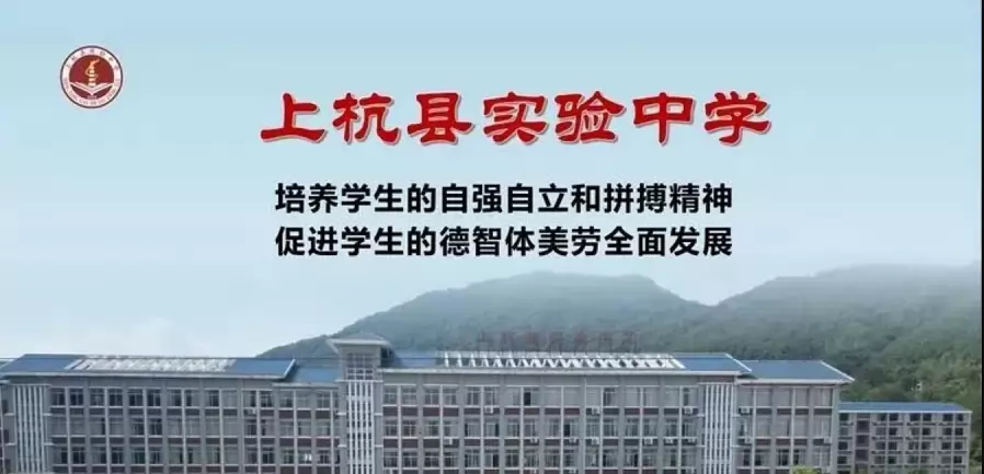 上杭县实验中学