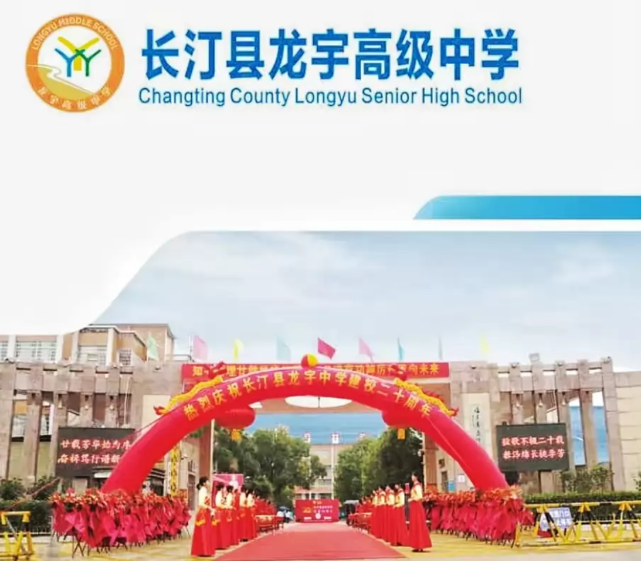 长汀县龙宇高级中学