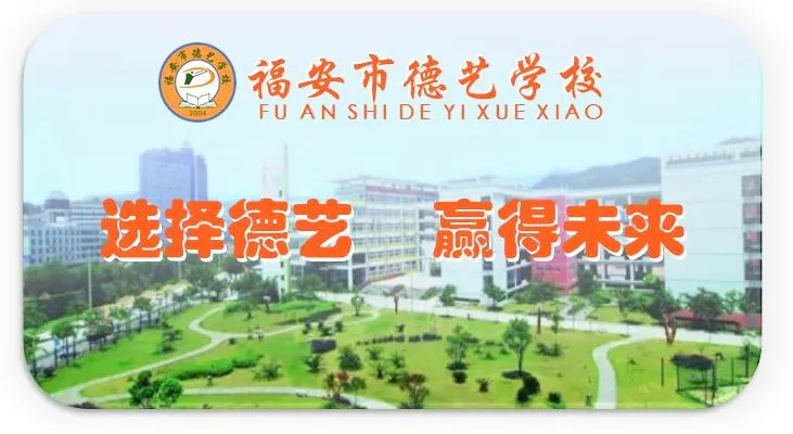 福安市德艺学校