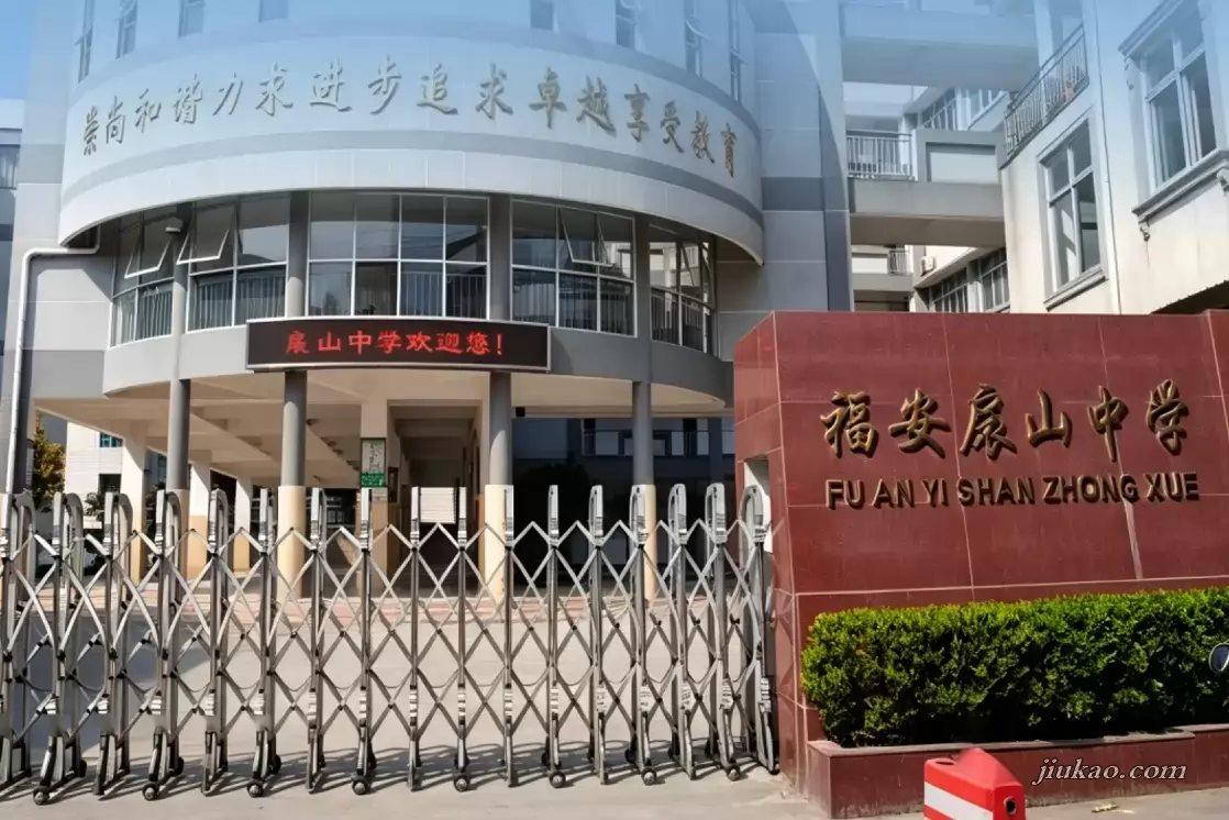 福安扆山中学