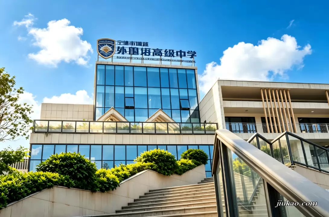 宁德市博雅外国语高级中学(1)
