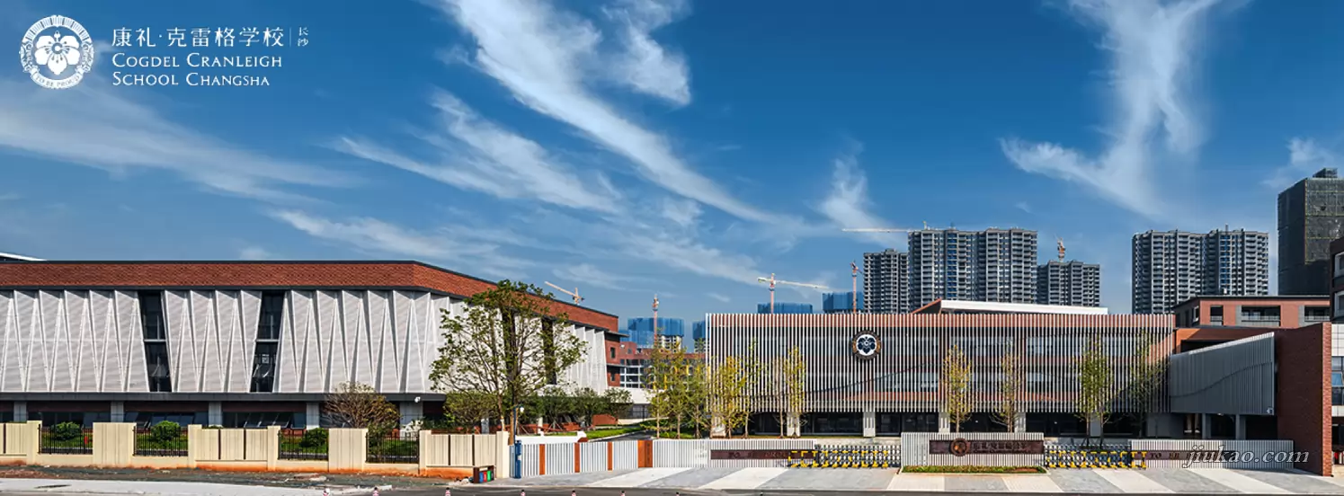 长沙康礼·克雷格学校