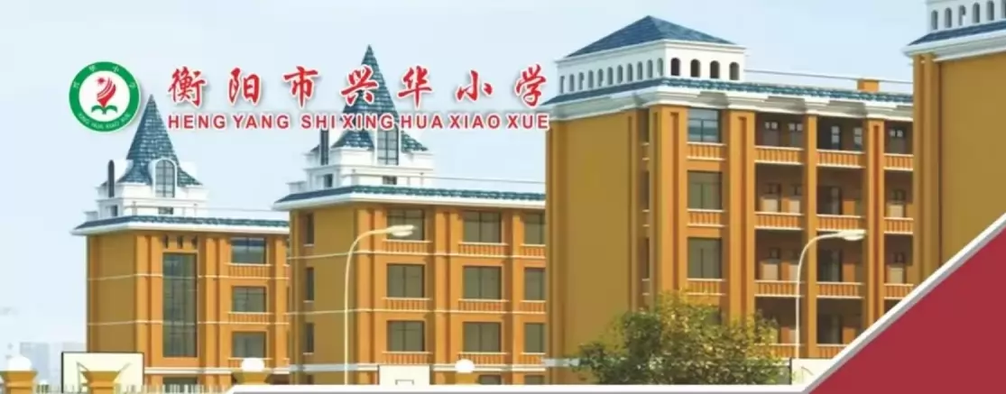 衡阳市蒸湘区兴华小学