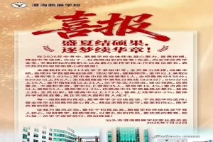 2026年汕头市澄海鹏展学校中考成绩升学率(中考喜报)