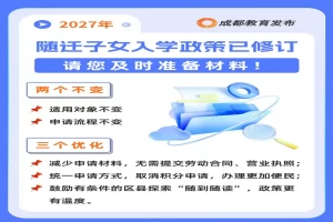 2027年成都市随迁子女招生入学最新政策